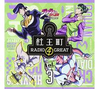 ラジオCD「ジョジョの奇妙な冒険 ダイヤモンドは砕けない 杜王町RADIO 4 GREAT」Vol.3