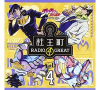 ラジオCD「ジョジョの奇妙な冒険 ダイヤモンドは砕けない 杜王町RADIO 4 GREAT」Vol.4
