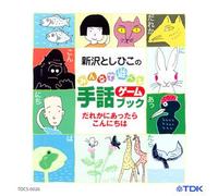 CD æ-°沢ã¨ã-ã²ã“ã® ã¿ã‚“ãªã§éŠã¹ã‚‹ æ‰‹話ã‚²-ãƒ ãƒ-ãƒƒã‚¯ ã ã‚Œã‹ã«ã‚ã£ãŸã‚‰ã“ã‚“ã«ã¡ã¯