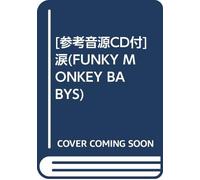 [参考音源CD付]涙(FUNKY MONKEY BABYS)