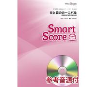 [参考音源CD付] 炎と森のカーニバル/SEKAI NO OWARI〔小編成のためのスマートスコア SPH-0039〕