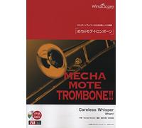 [ピアノ伴奏・デモ演奏 CD付] Careless Whisper(トロンボーン ソロ WMB-14-005)