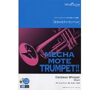 [ピアノ伴奏・デモ演奏 CD付] Careless Whisper(トランペット ソロ WMP-14-005)
