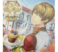 「イケメン革命◆アリスと恋の魔法」シチュエーションCD~Happy Birthday to you~エドガー=ブライト編(初回限定盤)