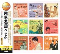 甦る名曲ベスト リンゴ追分 東京のバスガール 無法松の一生 逢いたいなァあの人に ギターを持った渡り鳥 恋しているんだもん 浅草姉妹 ほんきかしら 車屋さん CD2枚組 WCD-653