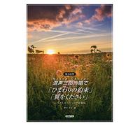 CDä»˜ 混声ä¸‰éƒ¨åˆå”±ã§/ã€Œã²ã¾ã‚ã‚Šã®ç´„æŸã€ã€Œ翼ã‚’ãã ã•ã„ã€ -ãƒ™ã‚¹ãƒˆãƒ’ãƒƒãƒˆã‚½ãƒ³ã‚°ç‰¹é›†-