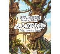 天空の歯車都市 Celestial Gear City: 大人の塗り絵 Adult Coloring Book