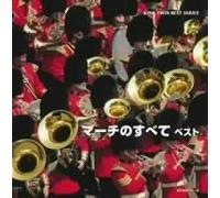 Central Band of the Japan Air - March Best [2cd]