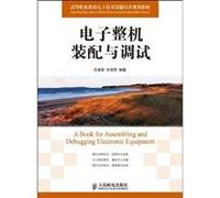 Century Yingcai series of higher vocational education curriculum planning materials of electronic information: electronic machine assembly and commissioning