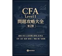 CFA Level I 問題攻略大全 第2弾-最短で受かる100問の原理と思考法