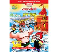 Chacha Chaudhary and Kumbh Mela (Hindi and Hindi Edition)
