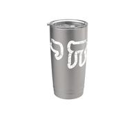 Chai Jewish Israel Hebrew Life Symbol Distressed Vintage Vaso térmico de acero inoxidable de doble pared