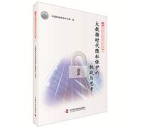 Challenge and Consideration era of big data privacy protection(Chinese Edition)