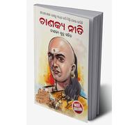 Chanakya Neeti with Chanakya Sutra Sahit in Oriya (ଚାଣକ୍ୟ ନୀତି - ଚାଣକ୍ୟ ସୁତ୍ର ସହିତ ) (Oriya Edition)