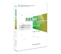 Changes in the Socialist International organization. Thinking and policy(Chinese Edition)