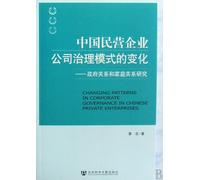CHANGING PATTERNS IN CORPORATE GOVERNANCE IN CHINESE PRIVATE ENTERPRISES: RESEARCH ON GOVERNMENT AND FAMILY GUANXI (Chinese Edition)