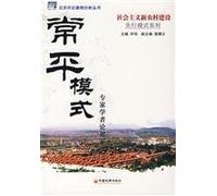 Changping mode - experts and scholars on the Chang Ping [Paperback]