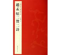 Chao. two like two poems - Chinese rubbings of ancient treasures(Chinese Edition)