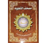 Chapitre amma, tajweed