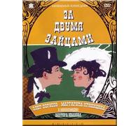 Chasing Two Hares (Za dvumya zaytsami) (RUSCICO) [За двумя зайцами]