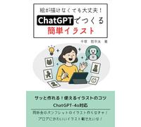 絵が描けなくても大丈夫！ ChatGPTでつくる簡単イラスト: サッと作れる！使えるイラストのコツ ChatGPT-4o対応 (ChatGPT実践文庫)