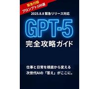 ChatGPT-5完全攻略ガイド: 最新AIの進化・凄さ・実用例をすべて解説【ChatGPT】【AI】【初心者】【入門書】