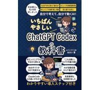 ChatGPT Codexの教科書: ClaudeCodeとの違いを解説／AIで自動化を非エンジニアでも簡単／Webサイト作成・note下書き・AIニュース自動収集／初心者でも安心の入門書・教科書 (生成AI活用シリーズ)