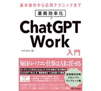 ChatGPT Work 業務効率化入門: Excel・資料作成・データ分析・メール・ファイル整理はAIエージェントに任せる新時代の働き方。プログラミング不要のデスクトップアプリ活用術