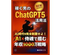 稼ぐ男のChatGPT5活用法 AI×侍魂の勝利哲学【年収1000万】【収益化】【成約率】【時短】【Pro実務】【副業】【プラス】: できる男の自己啓発 ビジネス本 (やればできる)