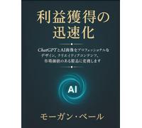 利益獲得の迅速化: ChatGPTとAI画像をプロフェッショナルなデザイン、クリエイティブコンテンツ、市場価値のある製品に変換します (Pixel to Polygon Chronicles: Master 2D & 3D Graphics for Modern Game Development)