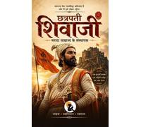 Chatrapathi Shivaji: The Founder of Maratha Empire Bhaskar Sasa Classic Series Hardback Edition 2026 / छत्रपति शिवाजी मराठा साम्रा