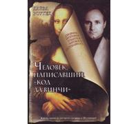 Chelovek, napisavshiy "Kod Da Vinchi"