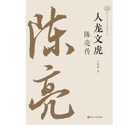 Chen Liang: A Heroic Mind and a Dragon-Tiger Spirit/人龙文虎:陈亮传