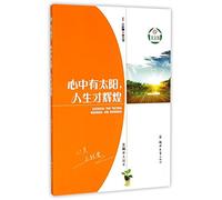 Cherish A Sun in Your Heart, and Your Life Will be Glorious (Chinese Edition)