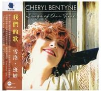 Cheryl Bentyne - Songs of Our Time [Import]