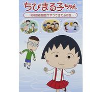 Chibi Maruko Chan [Idou Toshok [DVD de Audio]