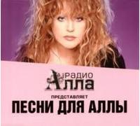 Chicherina - Various Artists. Pesni dlya Ally (Russische Popmusik) [Песни для Аллы]