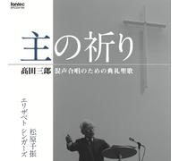 Chifuru Matsubara (Conductor) - Chifuru Matsubara (Conductor) - Takada Saburo Konsei Gassho No Tame No Tenrei Seika Shu No Inori [Japan CD] EFCD-4194
