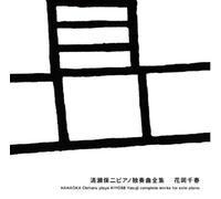 Chiharu Hanaoka - Kiyose Yasuji Piano Solo Zensh