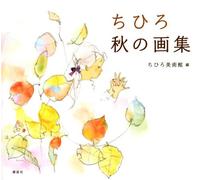 Chihiro aki no gashuÌ„