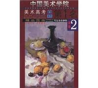China Academy of Fine Arts entrance national No. 1 Fan painting fine color still life painting 2 (new version) (Paperback)