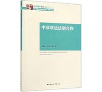 China-Africa bilateral legal cooperation(Chinese Edition)