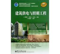 China Electronics National Education Association recommended teaching quality vocational college planning materials and Demonstration Series: Building Power and Lighting Engineering