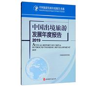 China Outbound Tourism Development Annual Report 2019(Chinese Edition)