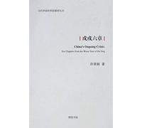 戊戌六章: China’s Ongoing Crisis: Six Chapters from the Wuxu Year of the Dog