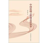 China Silk Road city group Narrative(Chinese Edition)
