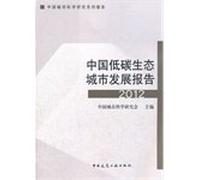 China Society for Urban Studies Series Report: China's low-carbon eco-city development report 2012(Chinese Edition)