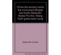 China the ancient name the monument Mingtie law books Selection Notes Pro this: Wang Xizhi grass tactic song