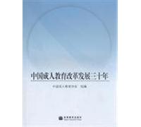 China three decades of reform and development of adult education(Chinese Edition)