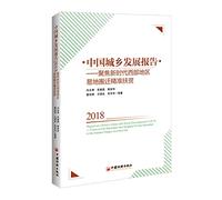 China Urban and Rural Development Report 2018 - Focus on the New Period. Western Regions. Easy Land Relocation. Poverty Alleviation(Chinese Edition)